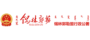 内蒙古自治区锡林郭勒盟行政公署
