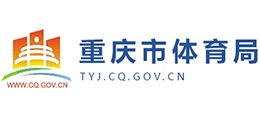 重庆市体育局