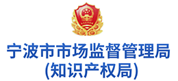 宁波市市场监督管理局（知识产权局）