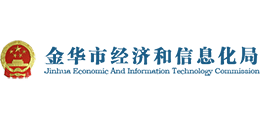 金华市经济和信息化局