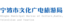 宁波市文化广电旅游局