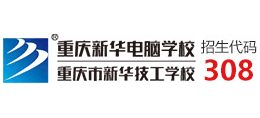 重庆新华电脑学校