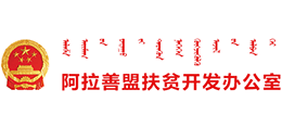 内蒙古自治区阿拉善盟扶贫开发办公室