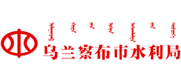 内蒙古乌兰察布市水利局