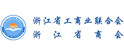 浙江省工商业联合会