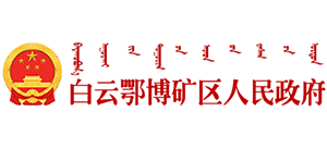 内蒙古包头市白云鄂博矿区人民政府