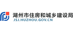 浙江省湖州市住房和城乡建设局