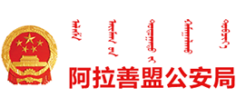 内蒙古自治区阿拉善盟公安局
