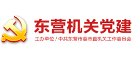 东营机关党建