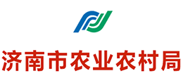 山东省济南市农业农村局（济南市乡村振兴局）