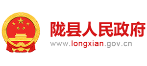 陕西省陇县人民政府