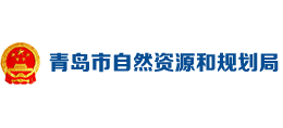 青岛市自然资源和规划局