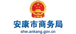 安康市商务局