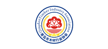 青岛市木材行业协会
