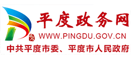 山东省平度市人民政府