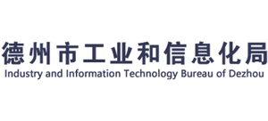 德州市工业和信息化局