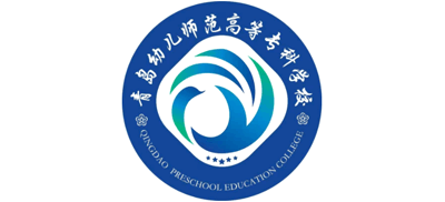 青岛幼儿师范高等专科学校