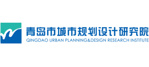 青岛市城市规划设计研究院