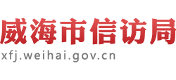 山东省威海市信访局