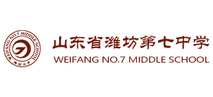 山东省潍坊第七中学