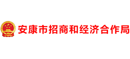 安康市招商和经济合作局