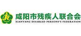 咸阳市残疾人联合会
