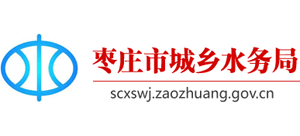 山东省枣庄市城乡水务局