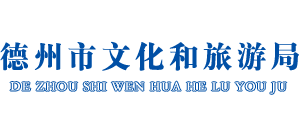 山东省德州市文化和旅游局