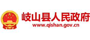 陕西省岐山县人民政府