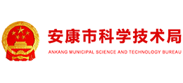 安康市科学技术局