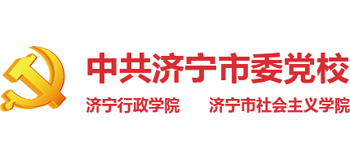 中共济宁市委党校