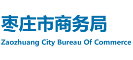 山东省枣庄市商务局