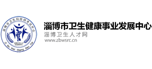 淄博市卫生健康事业发展中心