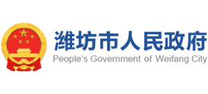 山东省潍坊市人民政府