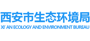 陕西省西安市生态环境局