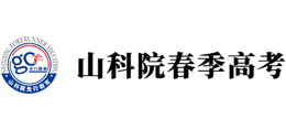 济南山科院春季高考学校
