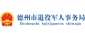 山东省德州市退役军人事务局