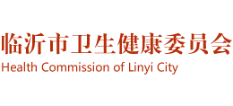 临沂市卫生健康委员会