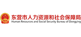 东营市人力资源和社会保障局
