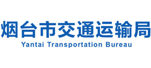 烟台市交通运输局