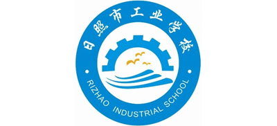 日照市工业学校
