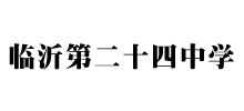 山东临沂第二十四中学