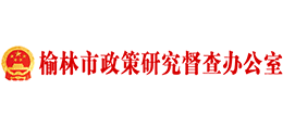 榆林市政策研究督查办公室