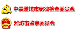 中共潍坊市纪律检查委员会 潍坊市监察委员会