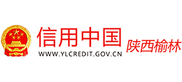 信用中国（陕西榆林）