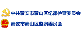 泰安市泰山区纪律检查委员会