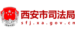 西安市司法局