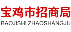陕西省宝鸡市招商局