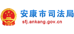 安康市司法局