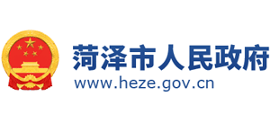 山东省菏泽市人民政府